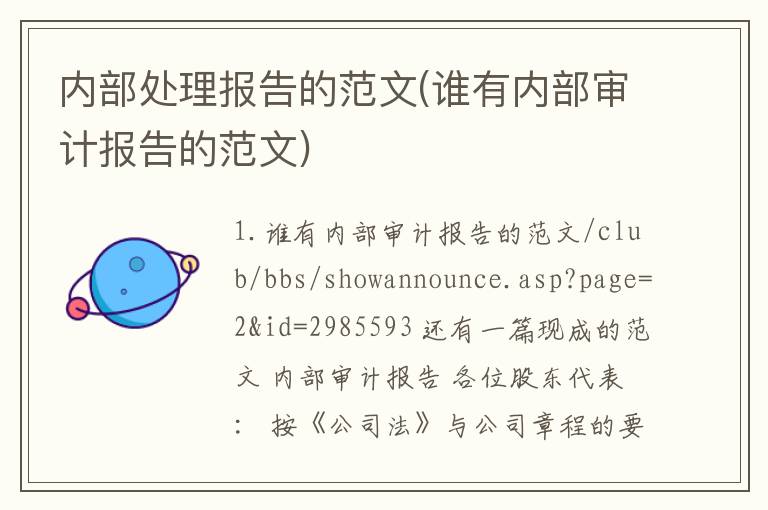 内部处理报告的范文(谁有内部审计报告的范文)