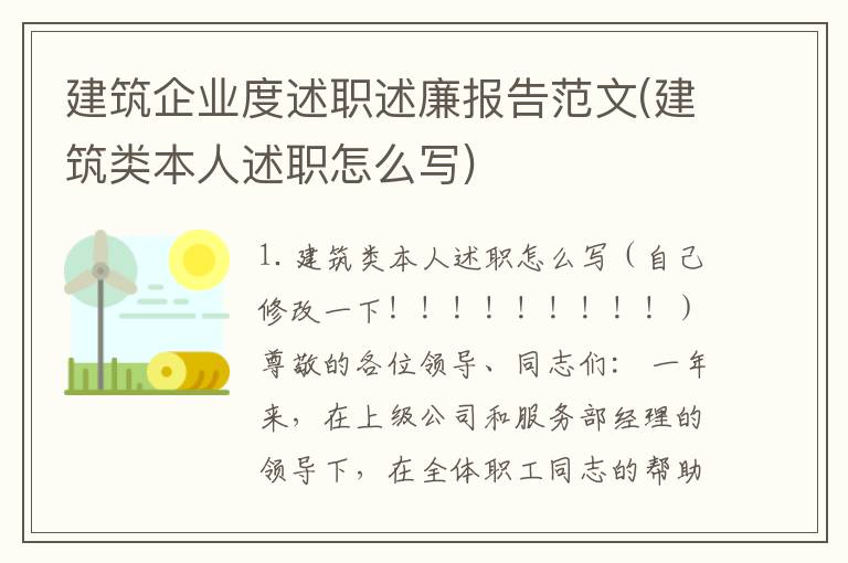 建筑企业度述职述廉报告范文(建筑类本人述职怎么写)