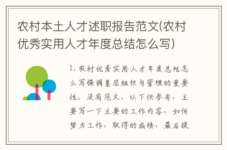 农村本土人才述职报告范文(农村优秀实用人才年度总结怎么写)