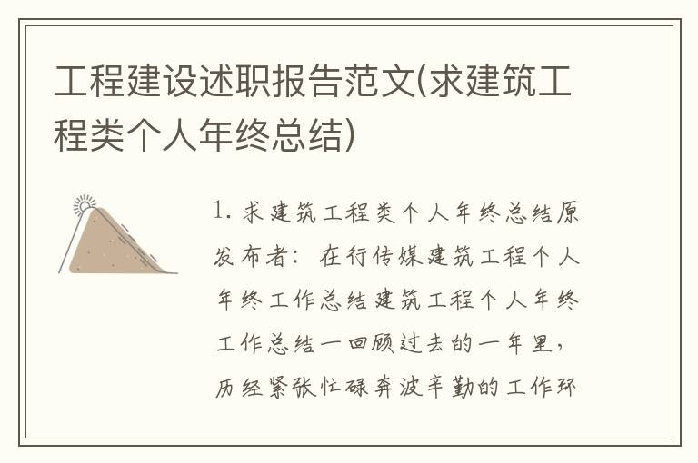 工程建设述职报告范文(求建筑工程类个人年终总结)