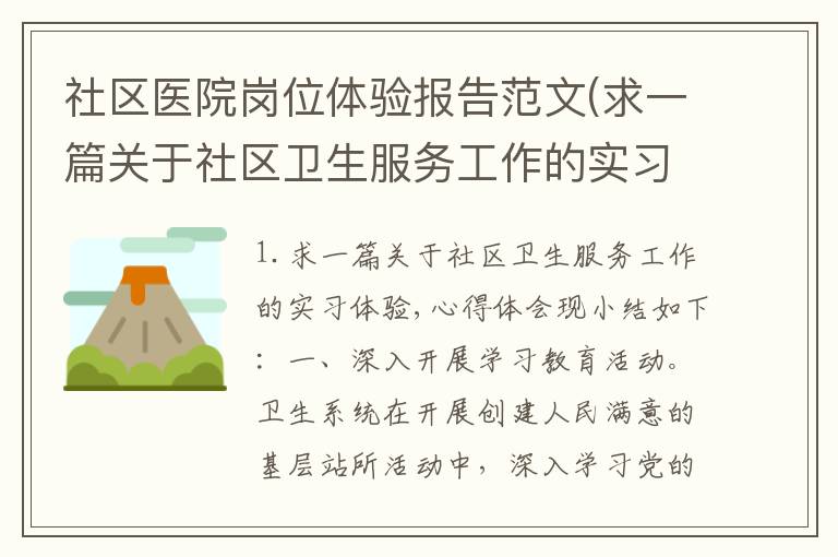 社区医院岗位体验报告范文(求一篇关于社区卫生服务工作的实习体验,心得体会)