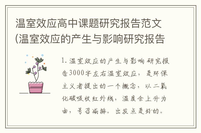 温室效应高中课题研究报告范文(温室效应的产生与影响研究报告3000字左右)