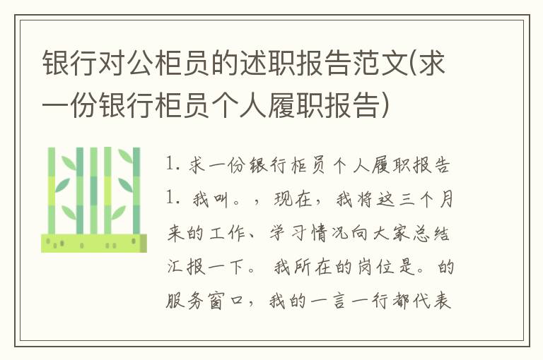 银行对公柜员的述职报告范文(求一份银行柜员个人履职报告)