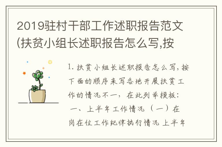 2019驻村干部工作述职报告范文(扶贫小组长述职报告怎么写,按下面的顺序来写)