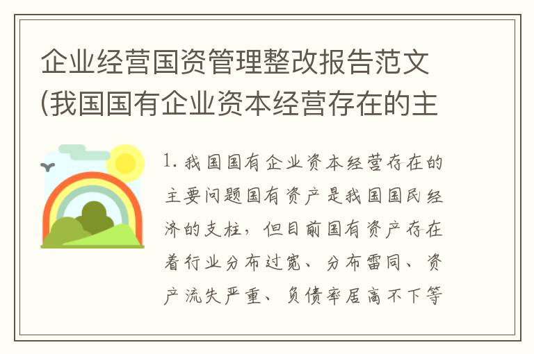 企业经营国资管理整改报告范文(我国国有企业资本经营存在的主要问题)