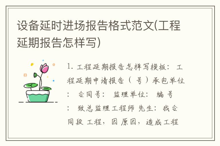 设备延时进场报告格式范文(工程延期报告怎样写)