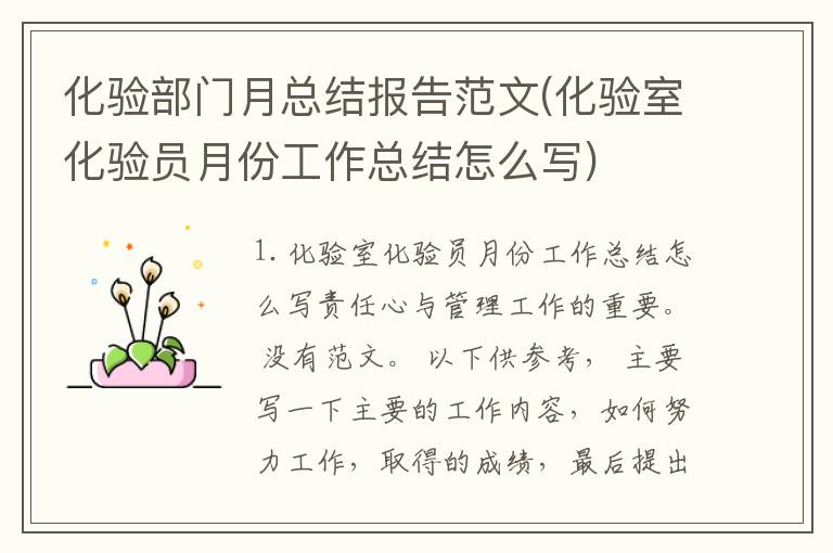 化验部门月总结报告范文(化验室化验员月份工作总结怎么写)