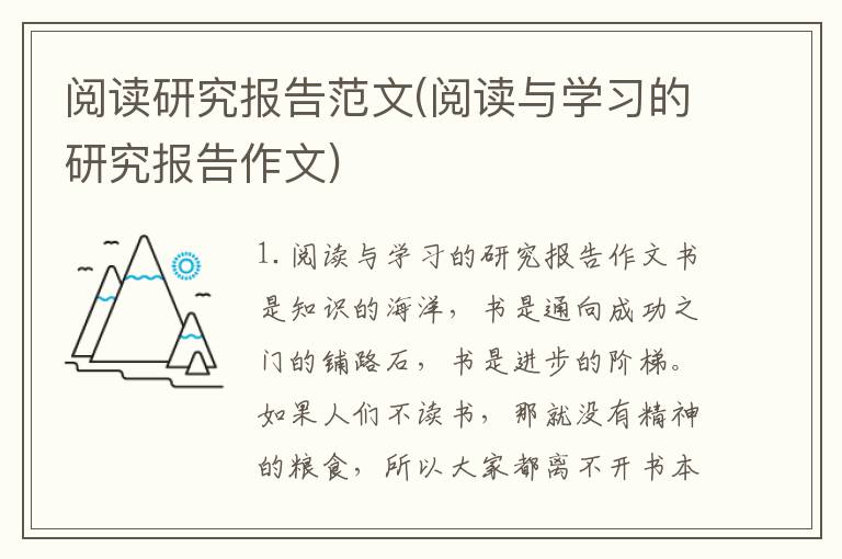 阅读研究报告范文(阅读与学习的研究报告作文)