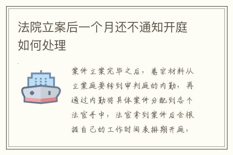 法院立案后一个月还不通知开庭如何处理