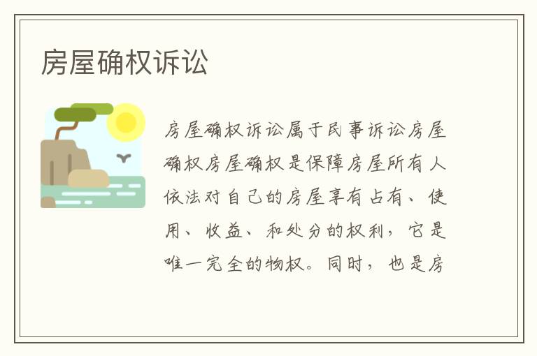房屋确权诉讼