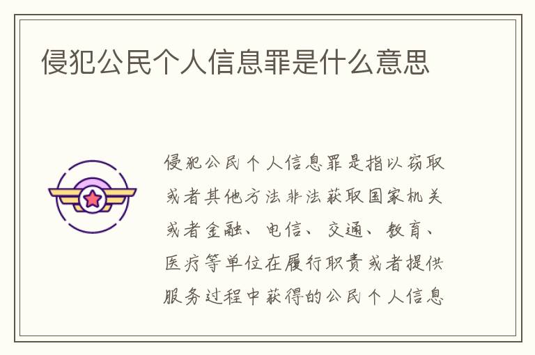 侵犯公民个人信息罪是什么意思