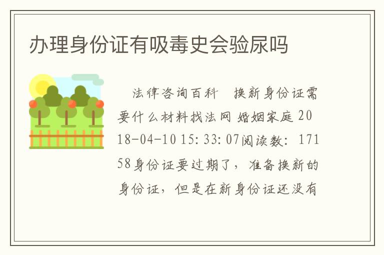 办理身份证有吸毒史会验尿吗