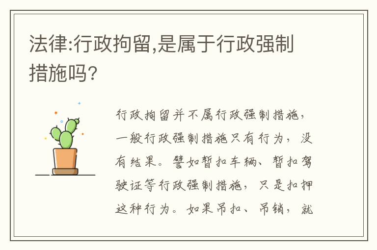 法律:行政拘留,是属于行政强制措施吗?