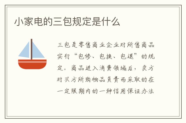 小家电的三包规定是什么