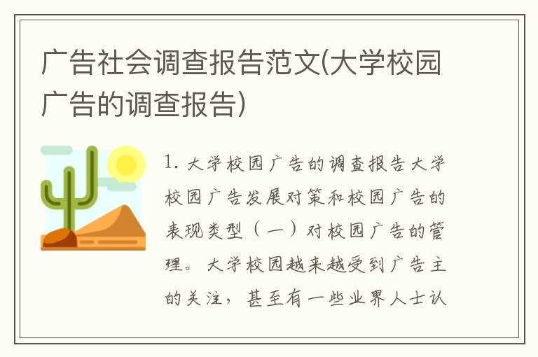 广告社会调查报告范文(大学校园广告的调查报告)