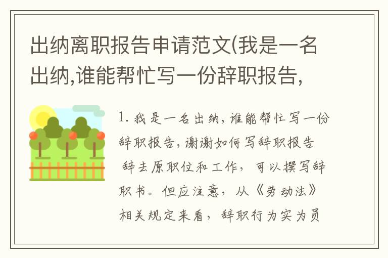 出纳离职报告申请范文(我是一名出纳,谁能帮忙写一份辞职报告,谢谢)