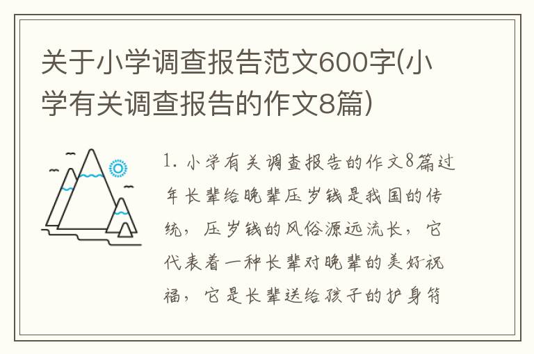 关于小学调查报告范文600字(小学有关调查报告的作文8篇)