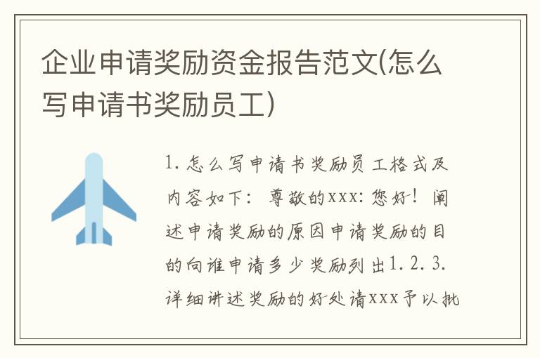 企业申请奖励资金报告范文(怎么写申请书奖励员工)