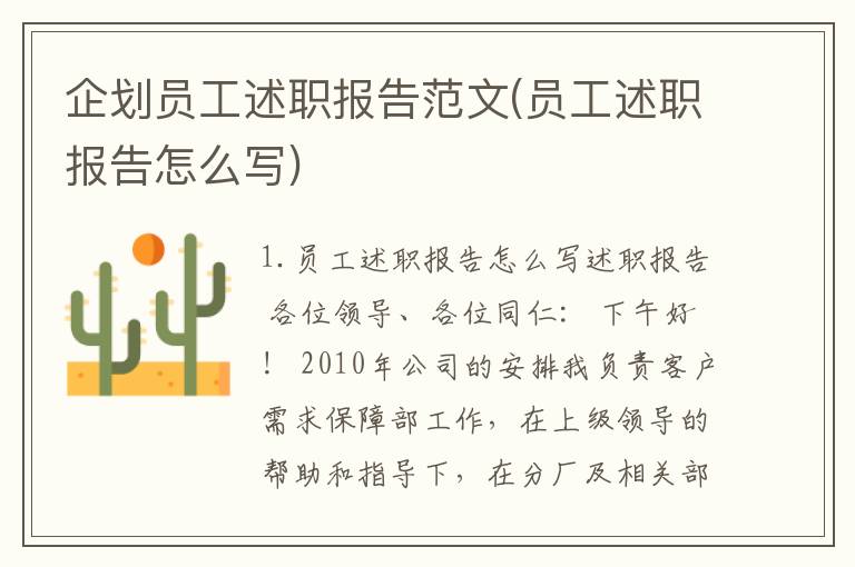 企划员工述职报告范文(员工述职报告怎么写)
