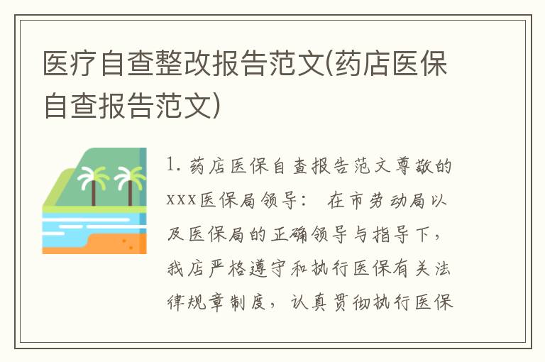 医疗自查整改报告范文(药店医保自查报告范文)