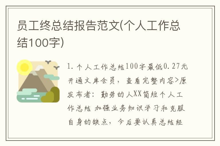 员工终总结报告范文(个人工作总结100字)