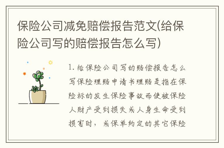 保险公司减免赔偿报告范文(给保险公司写的赔偿报告怎么写)