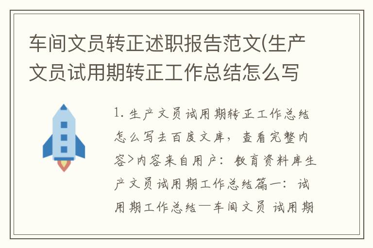 车间文员转正述职报告范文(生产文员试用期转正工作总结怎么写)