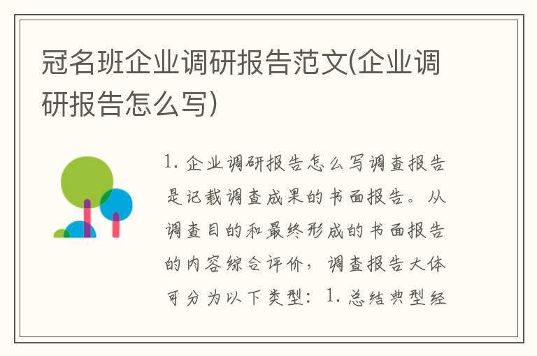 冠名班企业调研报告范文(企业调研报告怎么写)