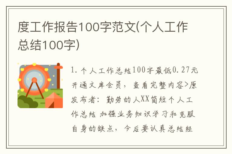 度工作报告100字范文(个人工作总结100字)