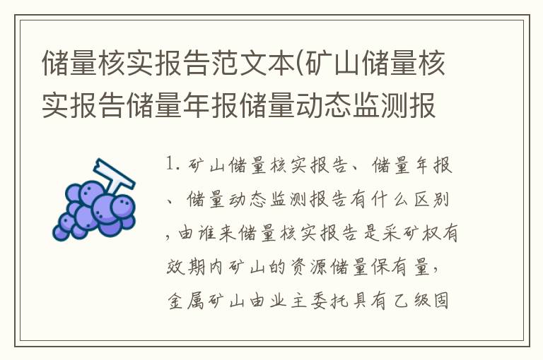储量核实报告范文本(矿山储量核实报告储量年报储量动态监测报告有什么区别,由谁来)