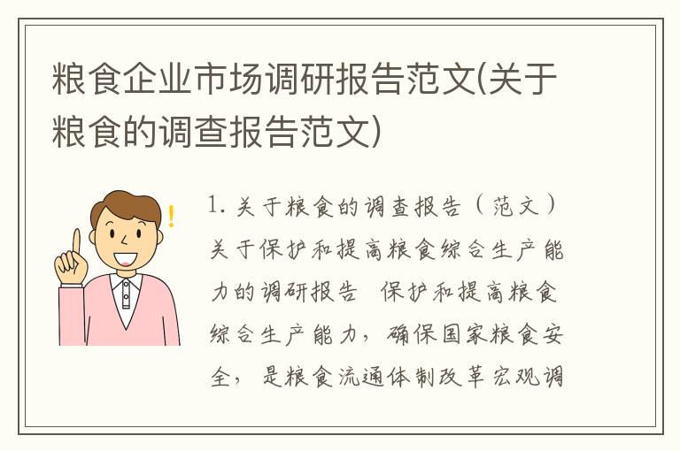 粮食企业市场调研报告范文(关于粮食的调查报告范文)