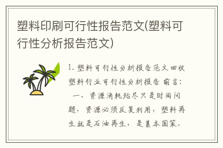 塑料印刷可行性报告范文(塑料可行性分析报告范文)