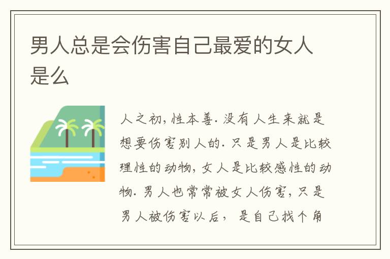 男人总是会伤害自己最爱的女人是么