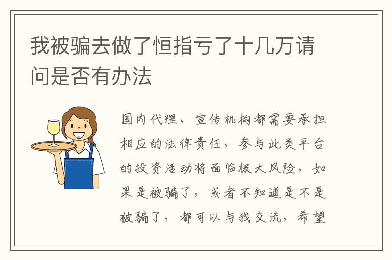 我被骗去做了恒指亏了十几万请问是否有办法