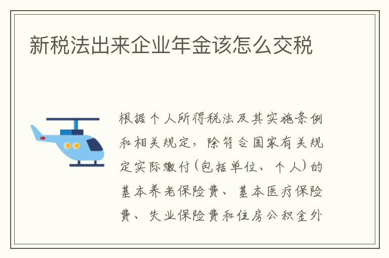 新税法出来企业年金该怎么交税