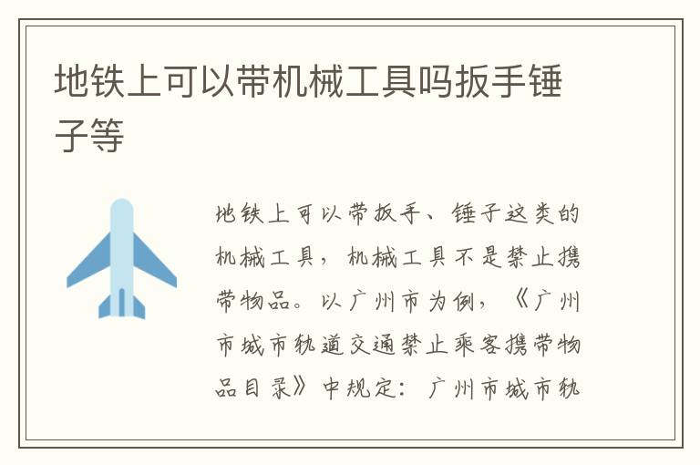 地铁上可以带机械工具吗扳手锤子等
