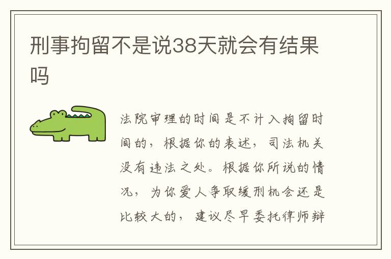 刑事拘留不是说38天就会有结果吗