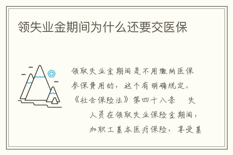 领失业金期间为什么还要交医保
