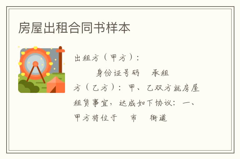 房屋出租合同书样本