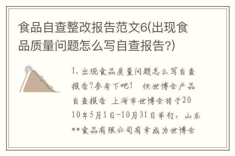 食品自查整改报告范文6(出现食品质量问题怎么写自查报告?)