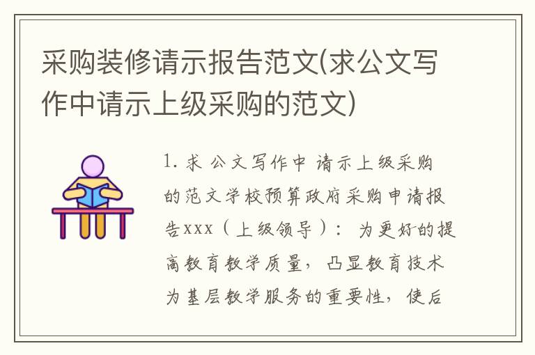 采购装修请示报告范文(求公文写作中请示上级采购的范文)
