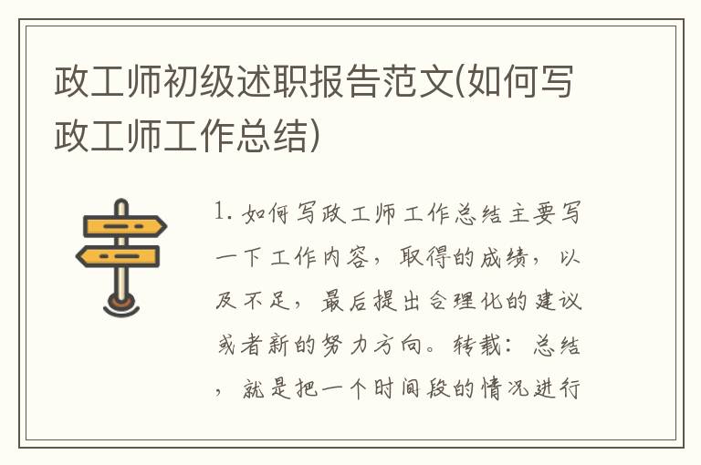 政工师初级述职报告范文(如何写政工师工作总结)