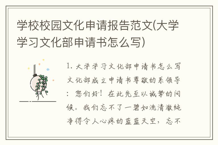 学校校园文化申请报告范文(大学学习文化部申请书怎么写)