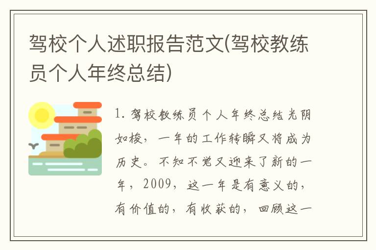 驾校个人述职报告范文(驾校教练员个人年终总结)