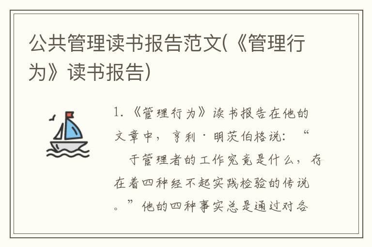 公共管理读书报告范文(《管理行为》读书报告)
