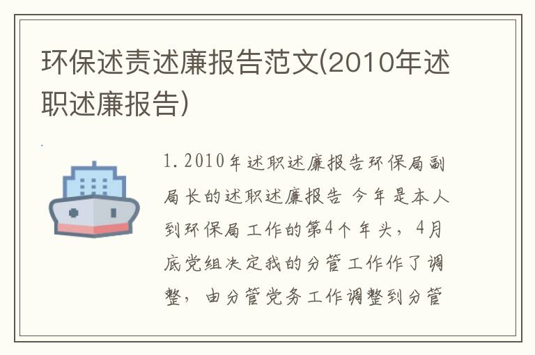 环保述责述廉报告范文(2010年述职述廉报告)