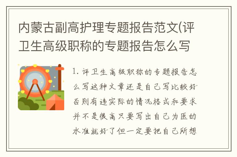 内蒙古副高护理专题报告范文(评卫生高级职称的专题报告怎么写)