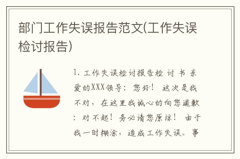 部门工作失误报告范文(工作失误检讨报告)