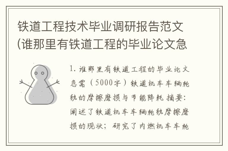 铁道工程技术毕业调研报告范文(谁那里有铁道工程的毕业论文急需5000字)