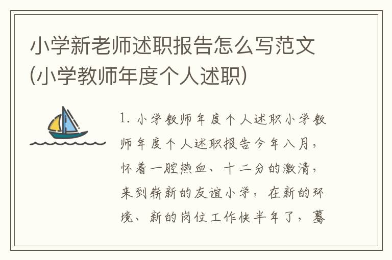 小学新老师述职报告怎么写范文(小学教师年度个人述职)